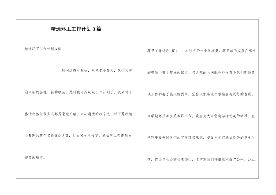 精选环卫工作计划3篇_第1页
