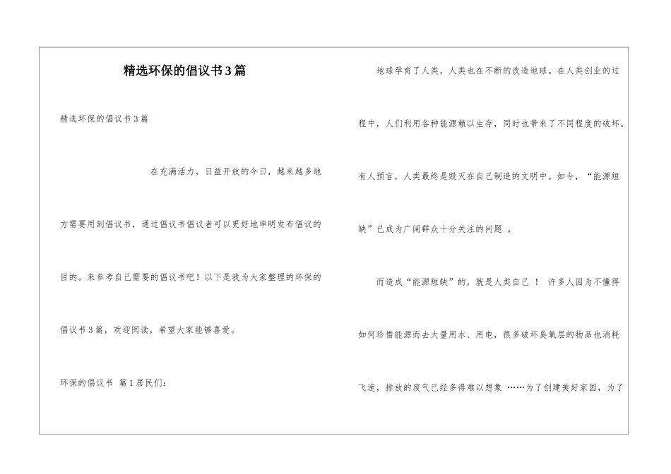 精选环保的倡议书3篇_第1页