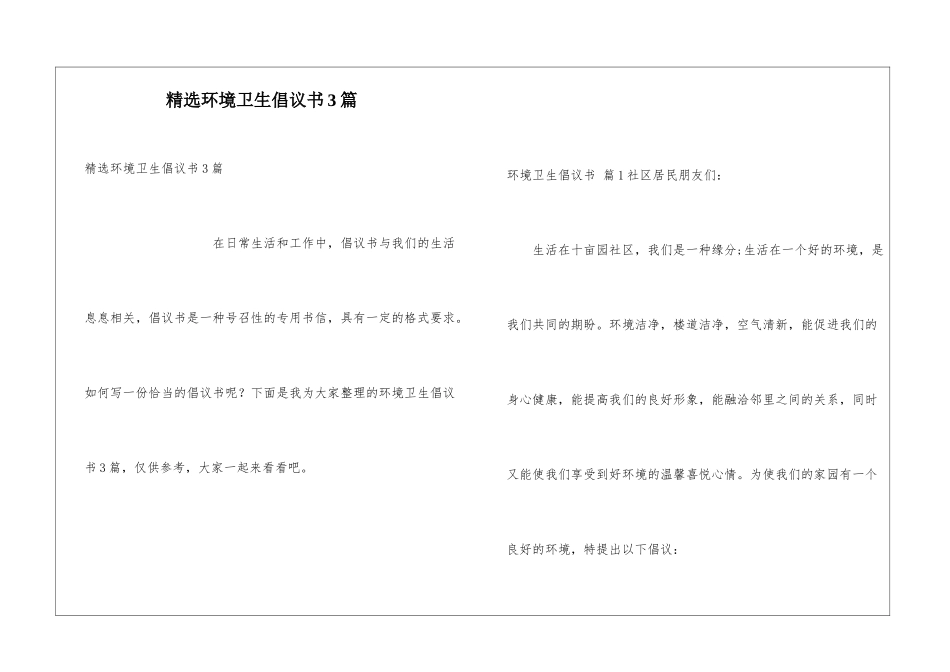 精选环境卫生倡议书3篇_第1页