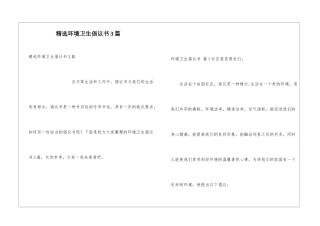 精选环境卫生倡议书3篇