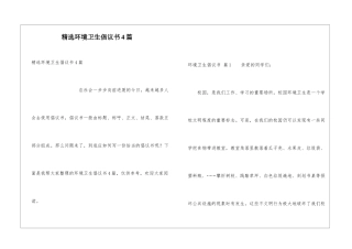 精选环境卫生倡议书4篇