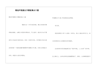 精选环境建议书模板集合六篇