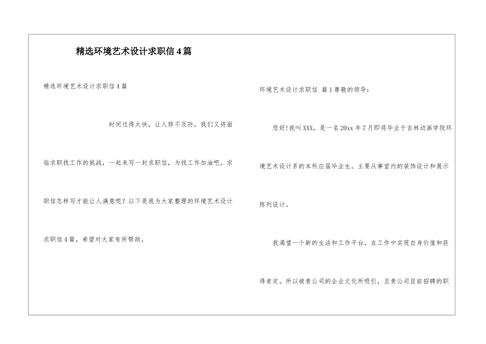 精选环境艺术设计求职信4篇_第1页