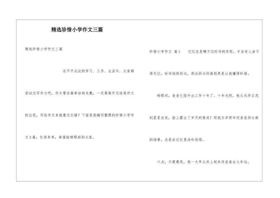 精选珍惜小学作文三篇_第1页
