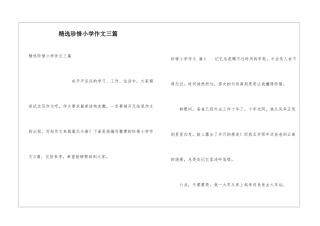 精选珍惜小学作文三篇