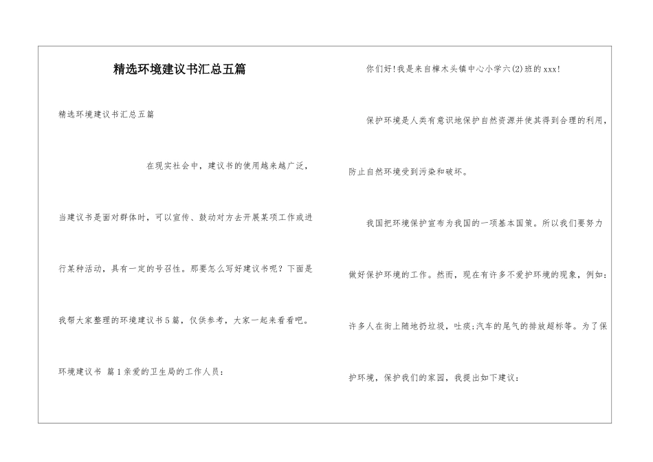 精选环境建议书汇总五篇_第1页