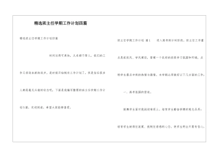 精选班主任学期工作计划四篇