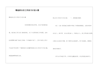 精选班主任工作实习计划3篇