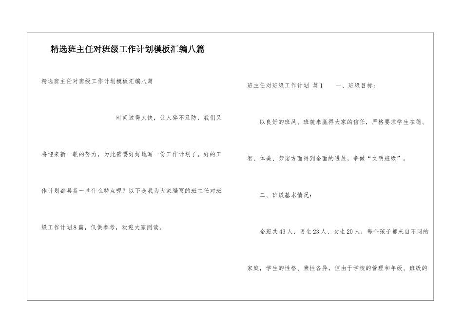 精选班主任对班级工作计划模板汇编八篇_第1页