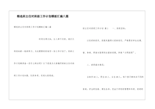 精选班主任对班级工作计划模板汇编八篇