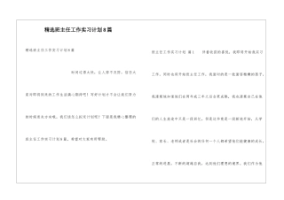 精选班主任工作实习计划8篇