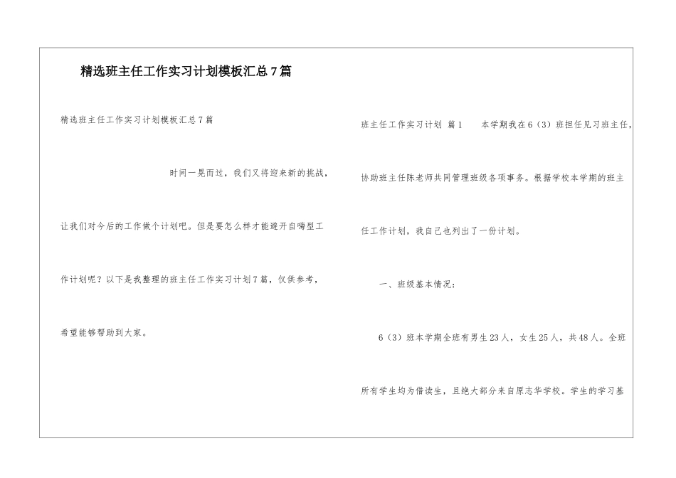精选班主任工作实习计划模板汇总7篇_第1页