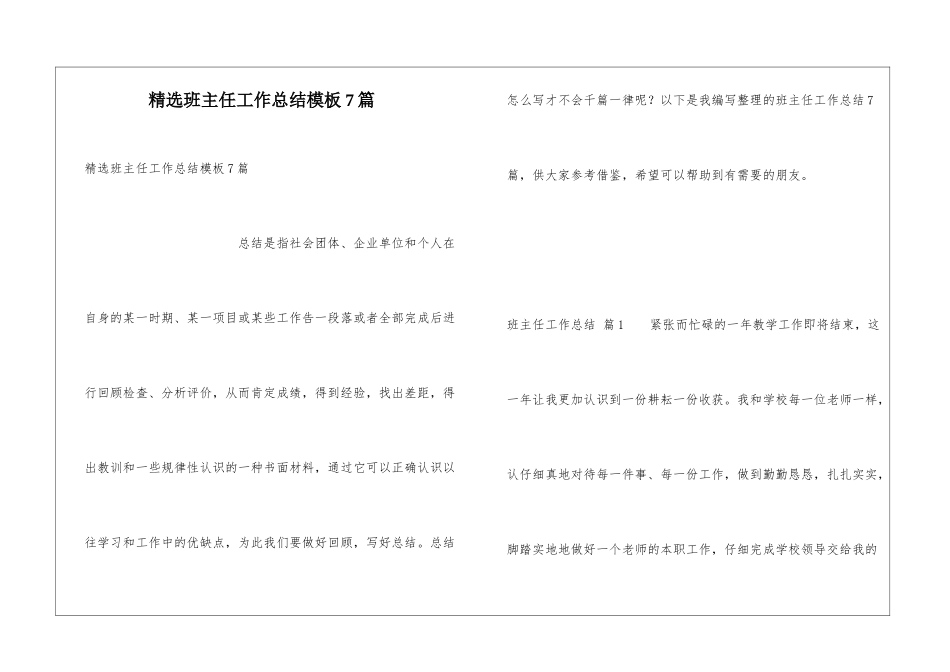 精选班主任工作总结模板7篇_第1页