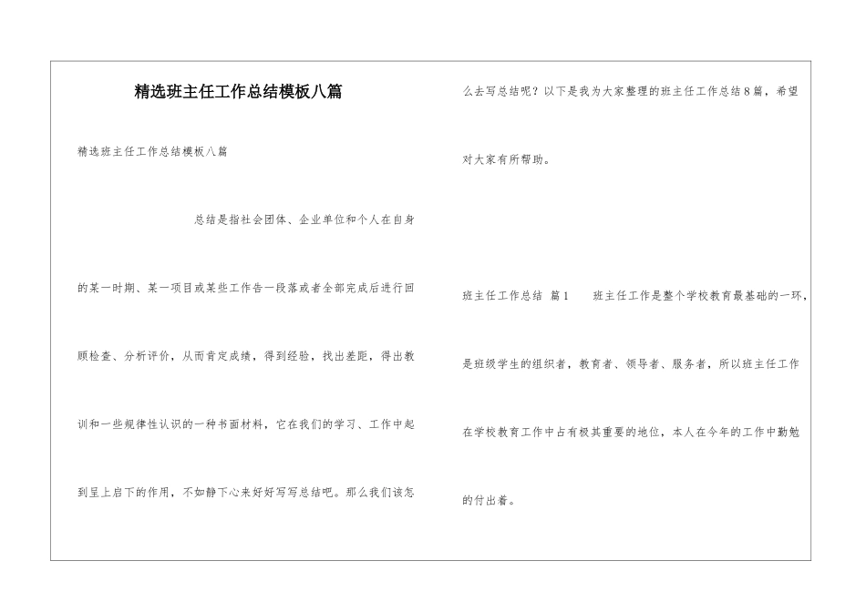 精选班主任工作总结模板八篇_第1页