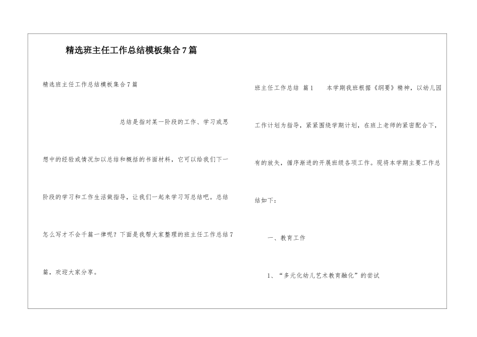 精选班主任工作总结模板集合7篇_第1页