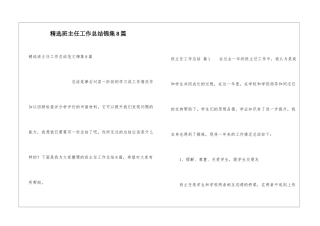 精选班主任工作总结锦集8篇