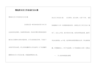 精选班主任工作总结汇总8篇