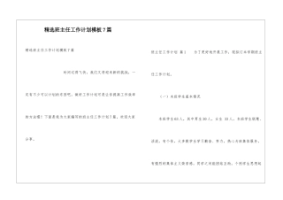 精选班主任工作计划模板7篇