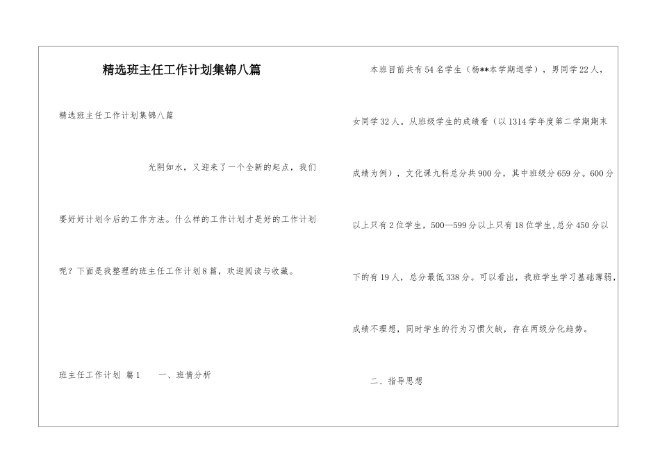 精选班主任工作计划集锦八篇_第1页