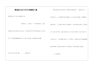 精选班主任工作计划集锦八篇