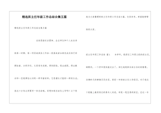 精选班主任年级工作总结合集五篇
