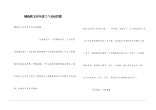 精选班主任年级工作总结四篇