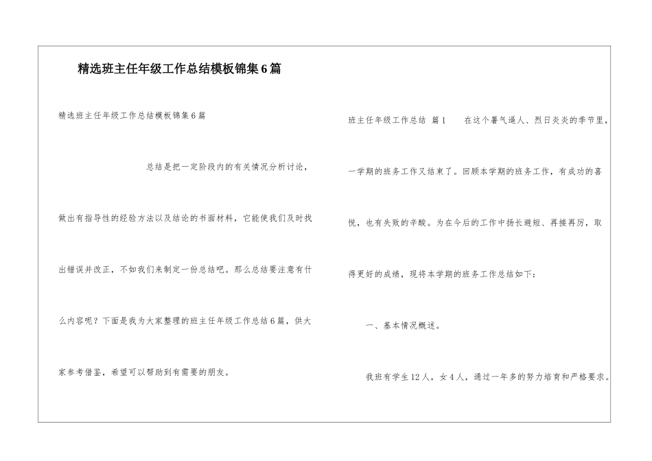 精选班主任年级工作总结模板锦集6篇_第1页