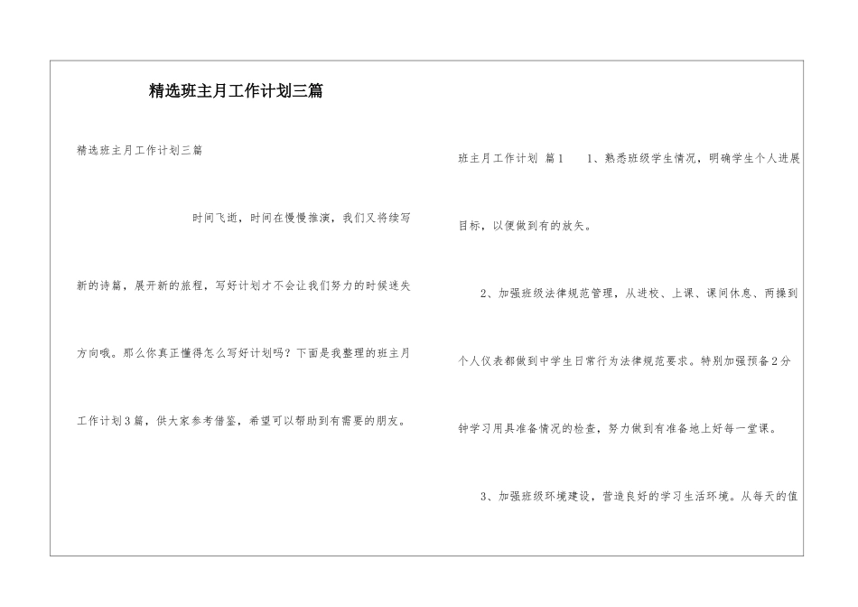 精选班主月工作计划三篇_第1页