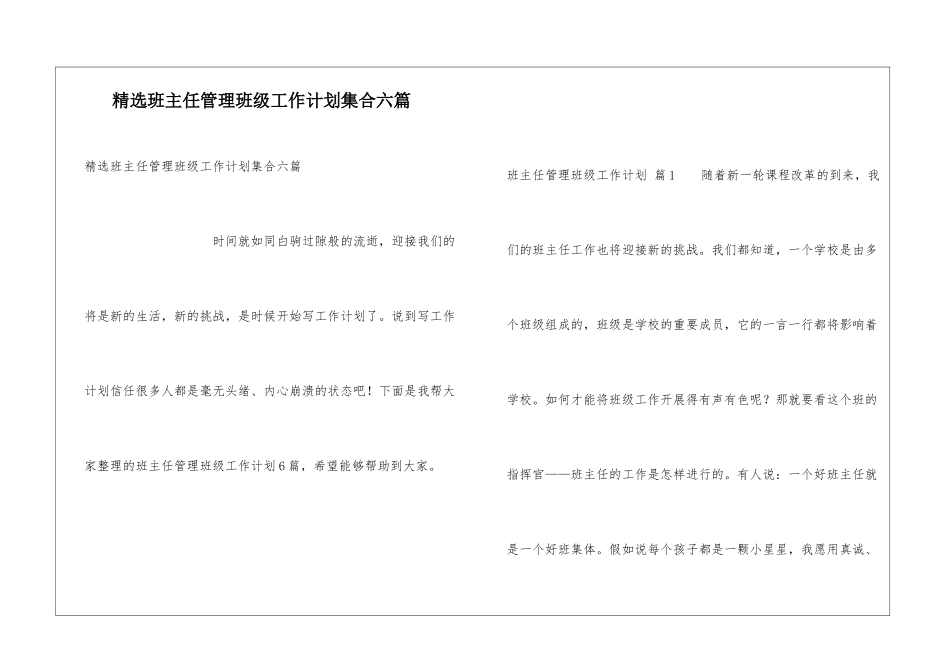 精选班主任管理班级工作计划集合六篇_第1页