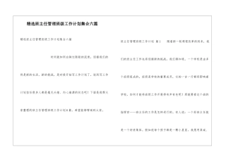 精选班主任管理班级工作计划集合六篇