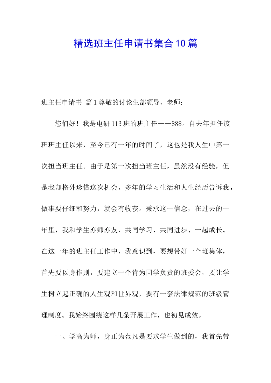 精选班主任申请书集合10篇_第1页