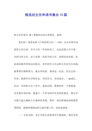 精选班主任申请书集合10篇