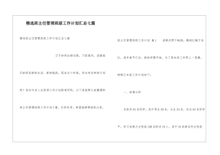 精选班主任管理班级工作计划汇总七篇