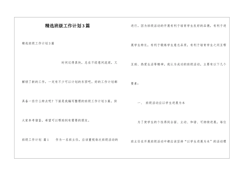 精选班级工作计划3篇_第1页