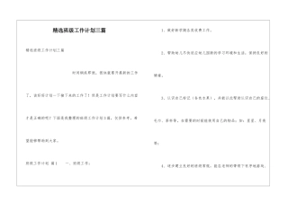 精选班级工作计划三篇