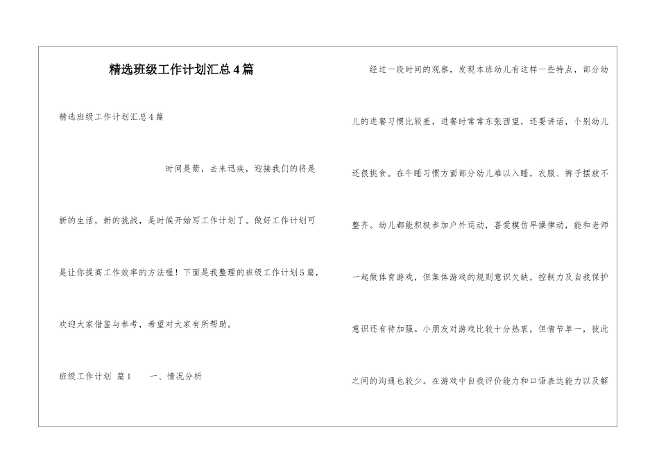 精选班级工作计划汇总4篇_第1页