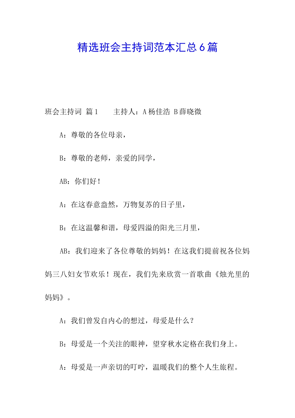 精选班会主持词范本汇总6篇_第1页