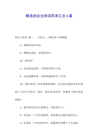 精选班会主持词范本汇总6篇