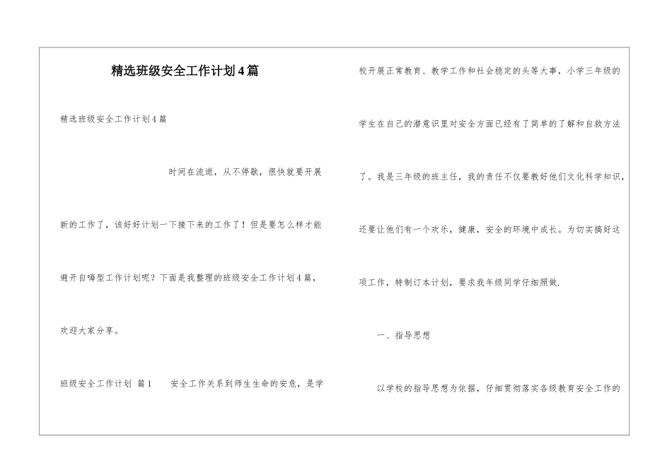 精选班级安全工作计划4篇_第1页