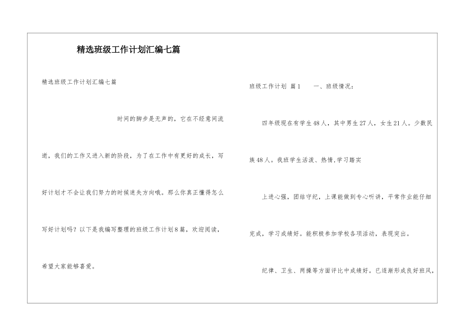 精选班级工作计划汇编七篇_第1页