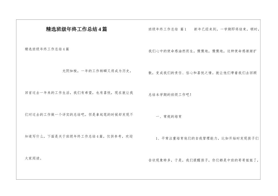 精选班级年终工作总结4篇_第1页