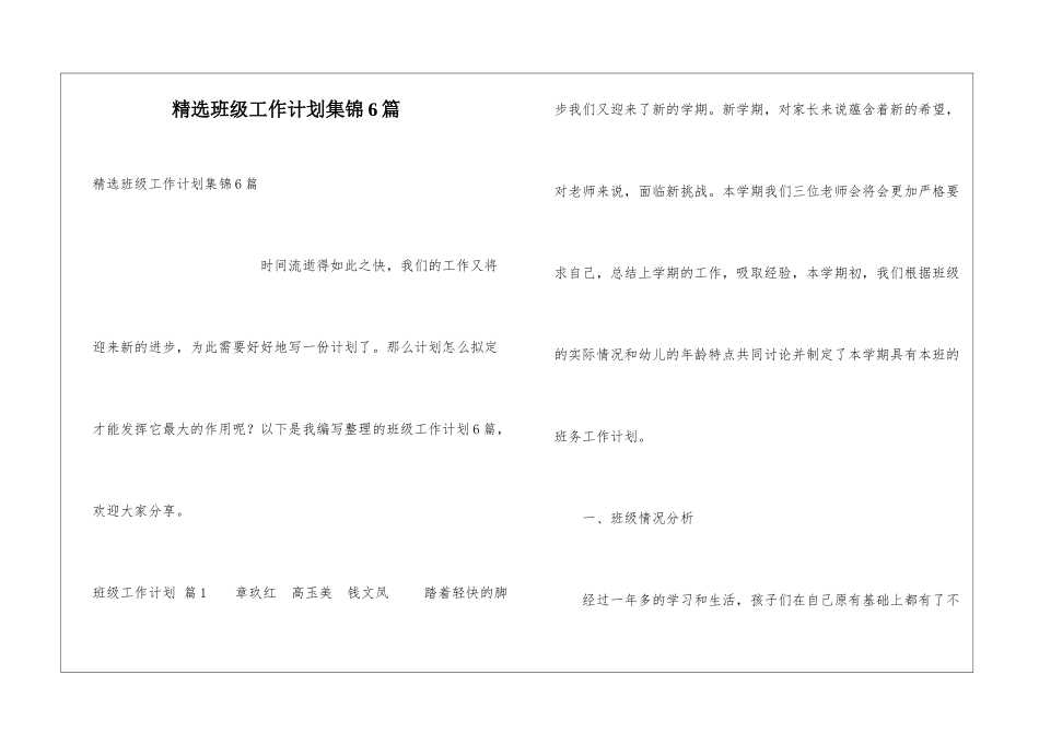 精选班级工作计划集锦6篇_第1页