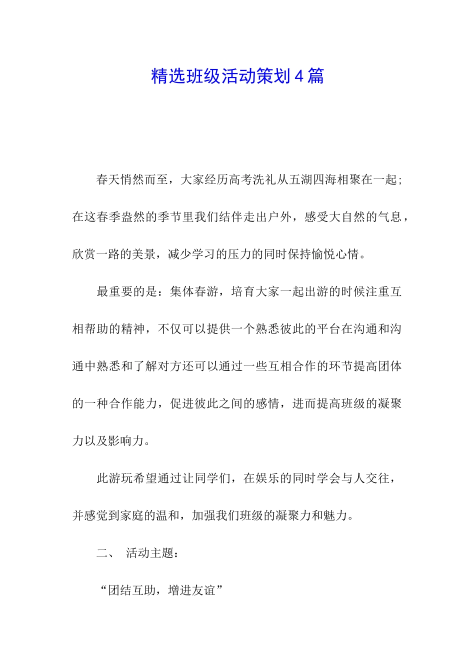 精选班级活动策划4篇_第1页
