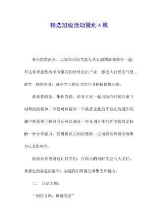 精选班级活动策划4篇