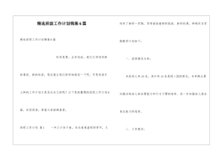 精选班级工作计划锦集6篇