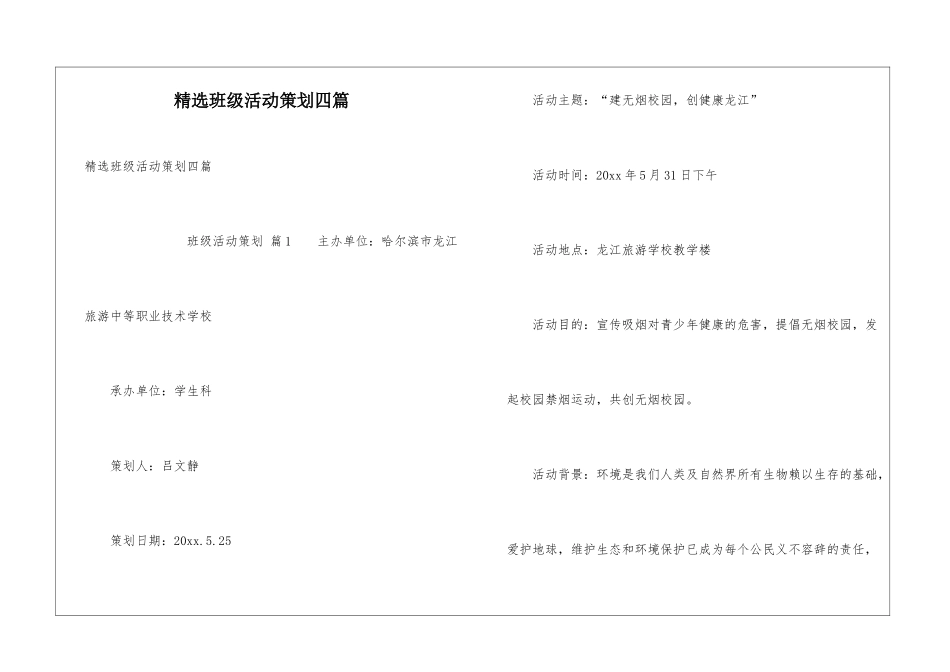 精选班级活动策划四篇_第1页