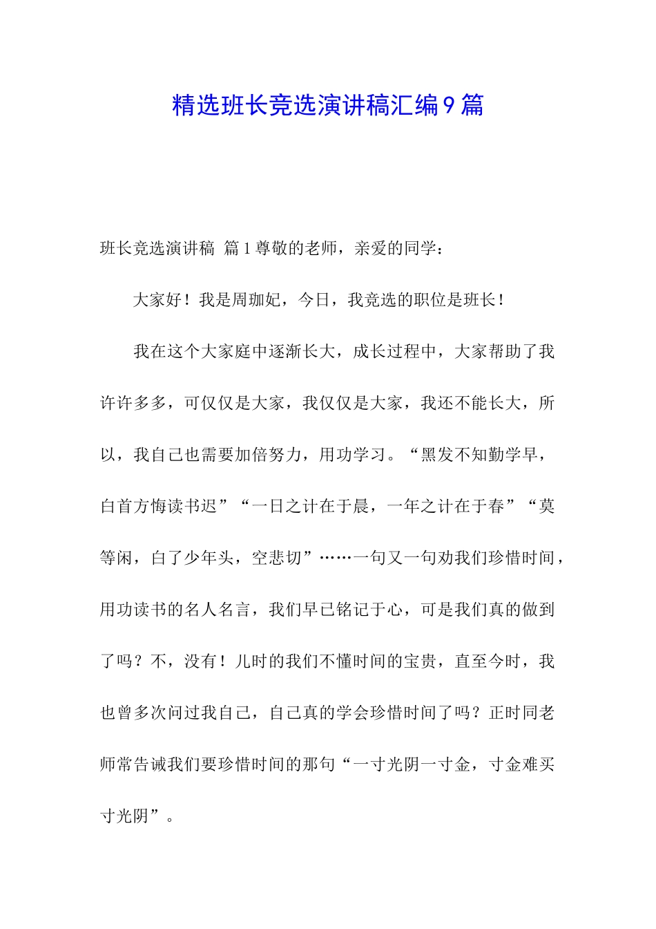 精选班长竞选演讲稿汇编9篇_第1页