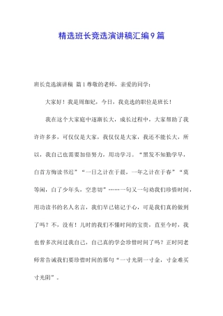 精选班长竞选演讲稿汇编9篇