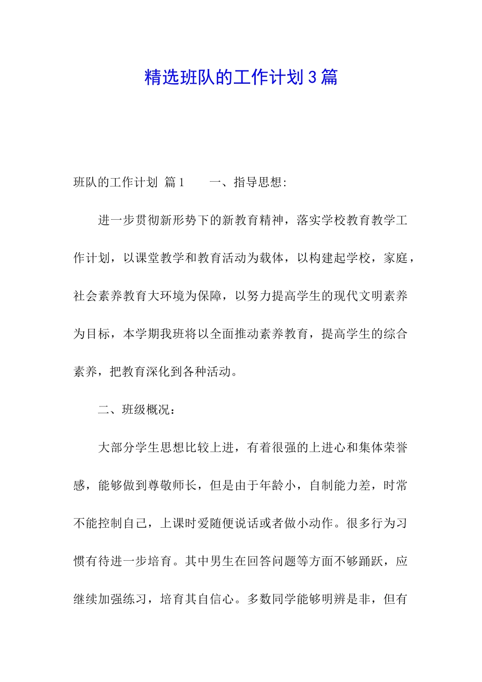 精选班队的工作计划3篇_第1页