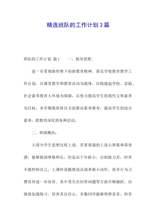 精选班队的工作计划3篇